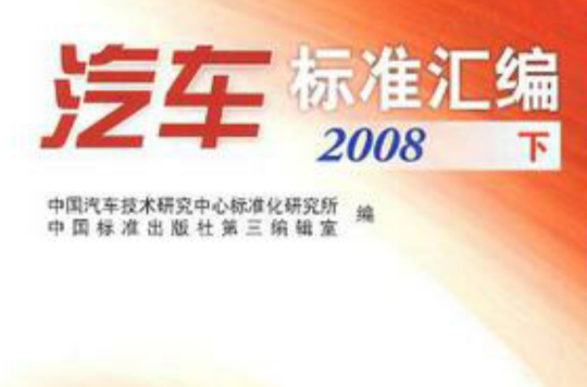 汽車標準彙編2008（下）