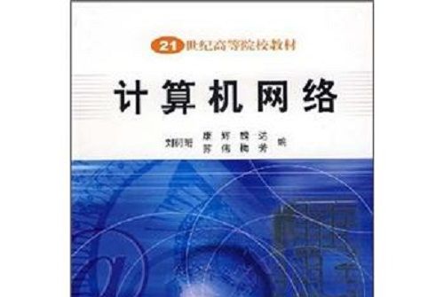 21世紀高等院校教材：計算機網路