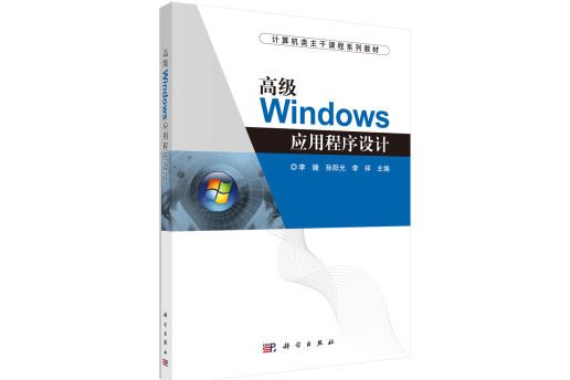 高級Windows應用程式設計/計算機類主幹課程系列教材