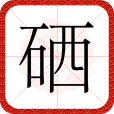 硒(漢語文字)