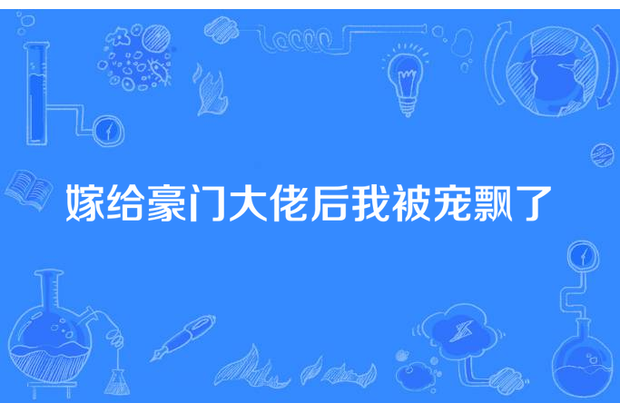 嫁給豪門大佬後我被寵飄了