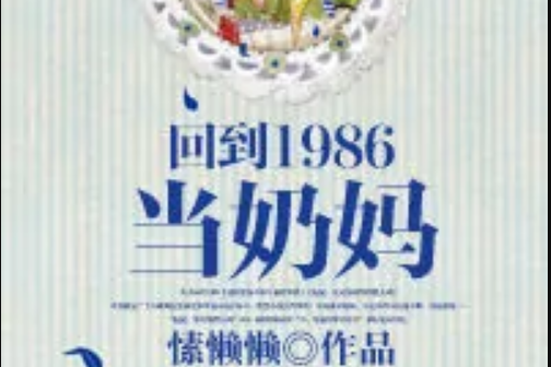 回到1986當奶媽