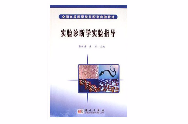 實驗診斷學實驗指導(全國高等醫學院校配套實驗教材：實驗診斷學實驗指導)