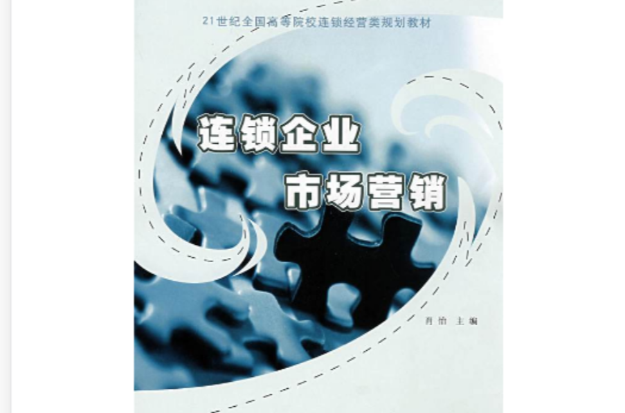 21世紀全國高等院校連鎖經營類規劃教材：連鎖企業市場行銷(21世紀全國高等院校連鎖經營類規劃教材·連鎖企業市場行銷)