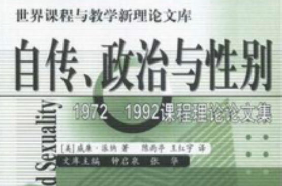 自傳、政治與性別(自傳、政治與性別：1972-1992課程理論論文集)