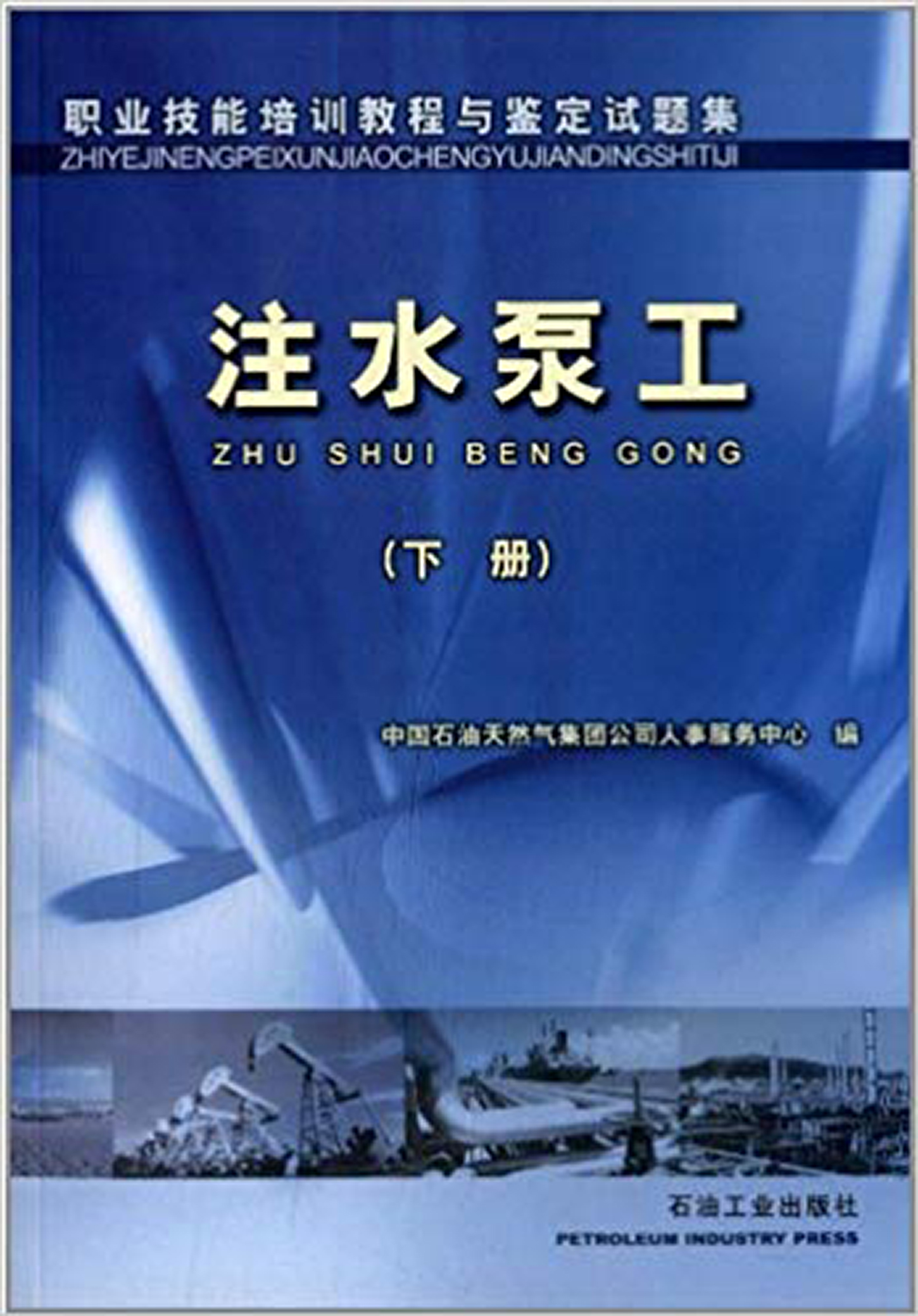 注水泵工（下冊）