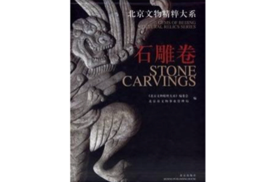 北京文物精粹大系·石雕卷