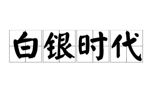 白銀時代(俄羅斯文學時期名稱)