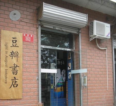 豆瓣書店