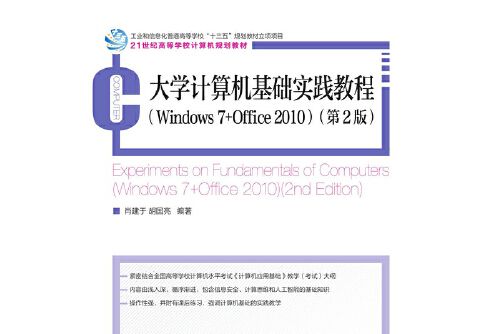 大學計算機基礎實踐教程 (windows 7 +office 2010)（第2版）