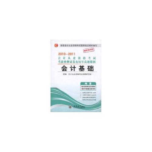 2012年會計從業資格考試考前密押試卷及歷年真題精析：會計基礎