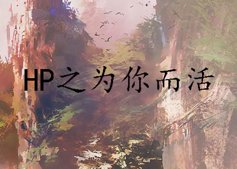 HP之為你而活