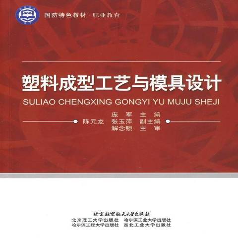 塑膠成型工藝與模具設計(2010年北京航空航天大學出版社出版的圖書)