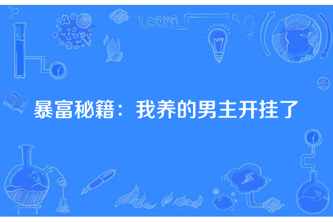 暴富秘籍：我養的男主開掛了