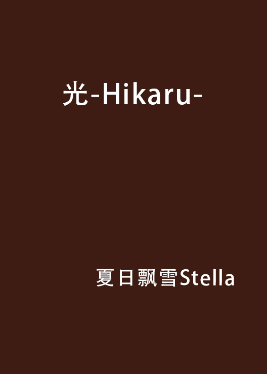 光-Hikaru-