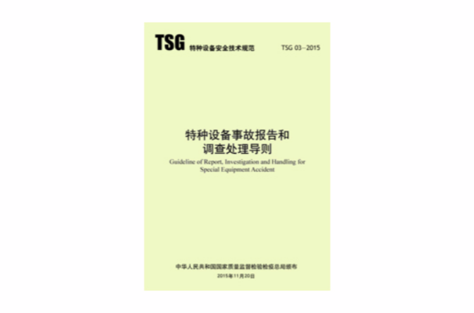 特種設備事故報告和調查處理規定