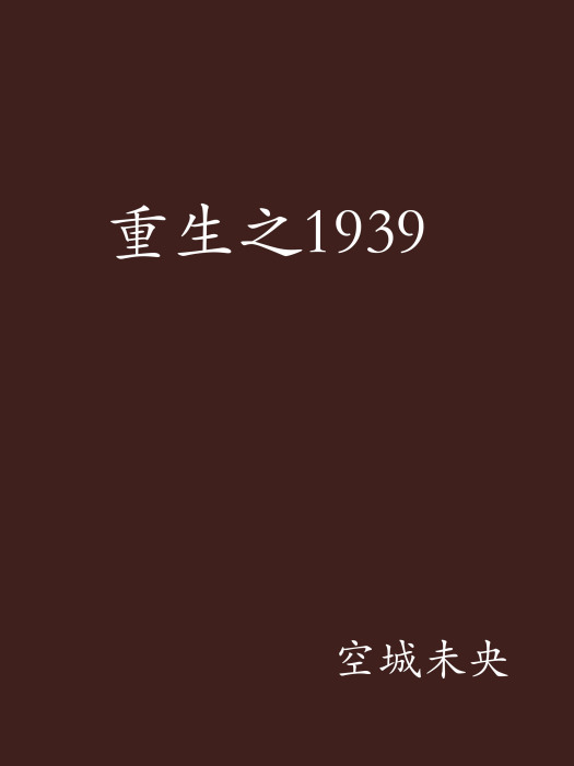 重生之1939