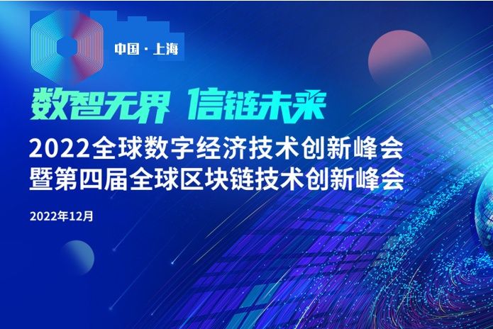 2022全球數字經濟技術創新峰會