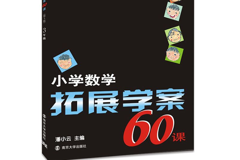 國小數學拓展學案60課：三年級