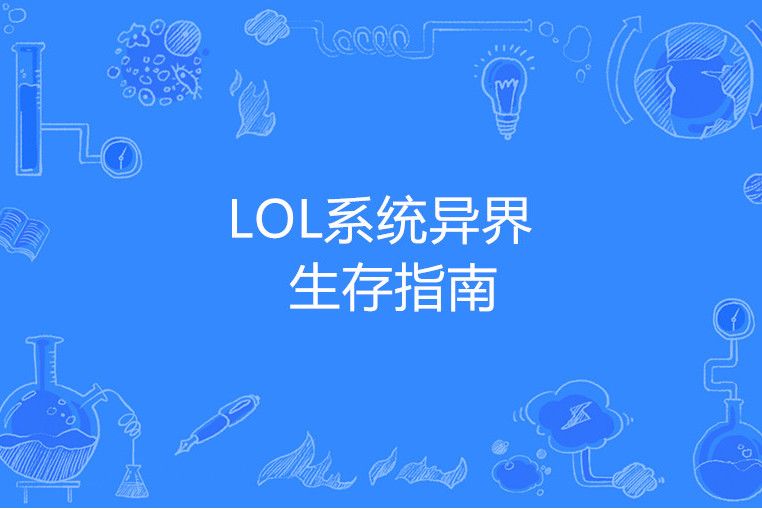 LOL系統異界生存指南