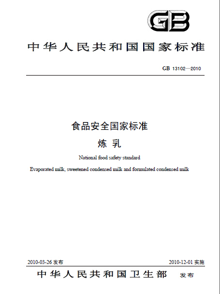 食品安全國家標準：煉乳