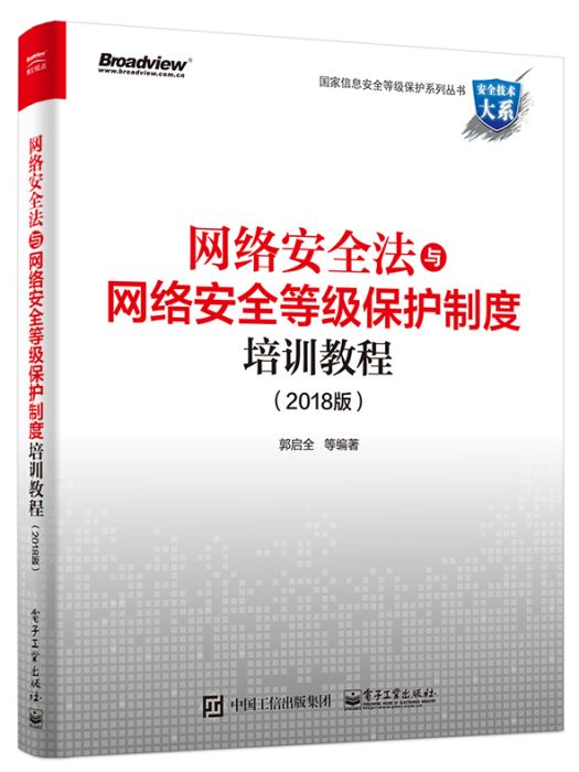 網路安全法與網路安全等級保護制度培訓教程（2018版）