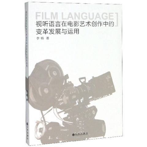 視聽語言在電影藝術創作中的變革發展與運用