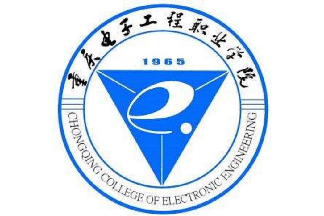 重慶電子工程職業學院電子與物聯網學院