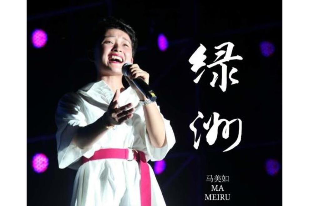 綠洲(馬美如演唱的歌曲)