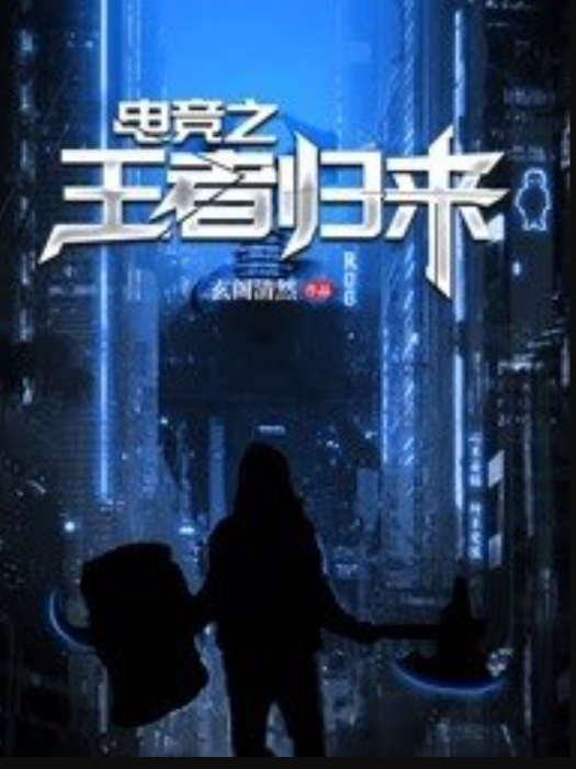 電競之王者歸來(玄閣清然所著小說)