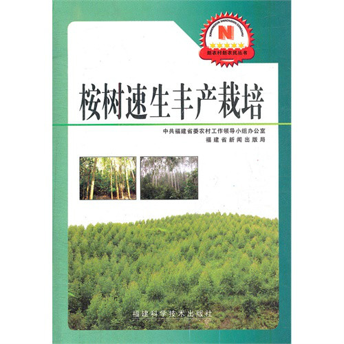 新農村新農民叢書：桉樹速生豐產栽培