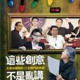 這些創意不是亂講-王偉忠團隊的13堂獨門創意課