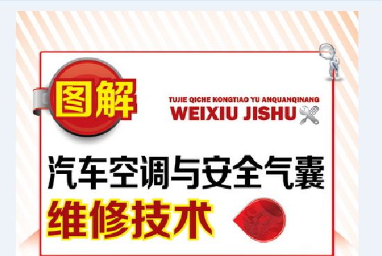 圖解汽車空調與安全氣囊維修技術