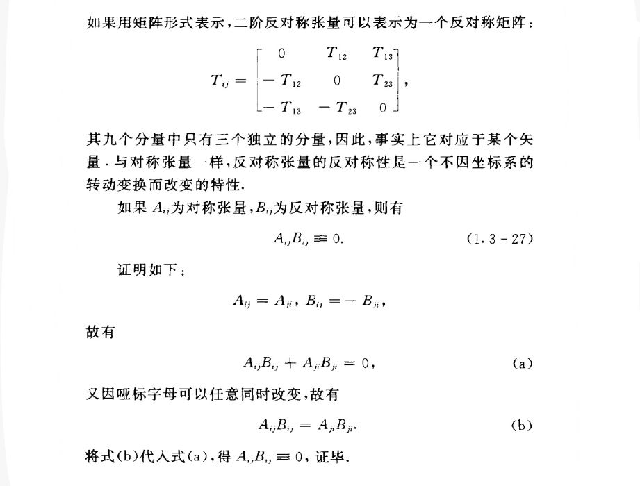 反對稱張量