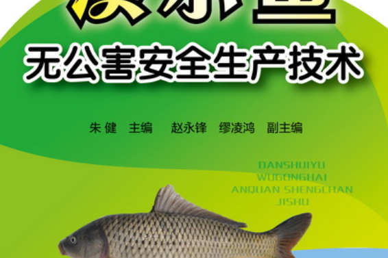 淡水魚無公害安全生產技術