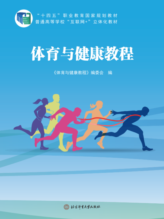 體育與健康教程(北京體育大學出版社出版的圖書)