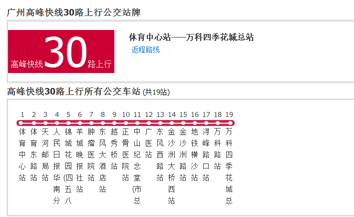 廣州公交高峰快線30路