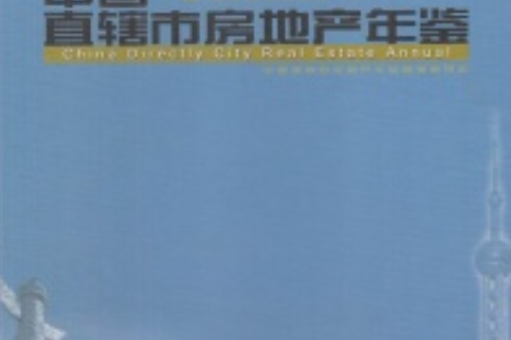 中國直轄市房地產年鑑(2008年天津社會科學院出版社出版的圖書)