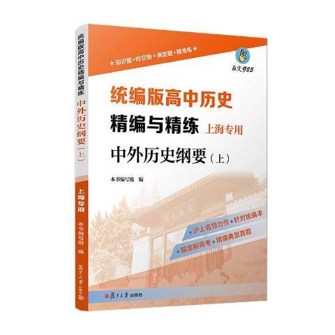 統編版高中歷史精編與精練上海專用：中外歷史綱要上