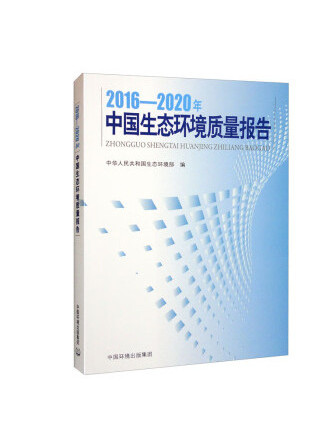2016-2020年中國生態環境質量報告