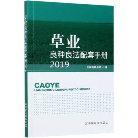 業良種良法配套手冊2019