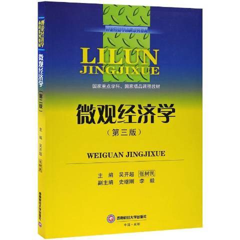 個體經濟學(2017年西南財經大學出版社出版的圖書)