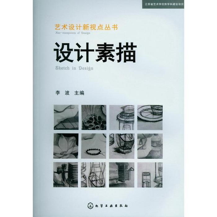 藝術設計新視點叢書：設計素描