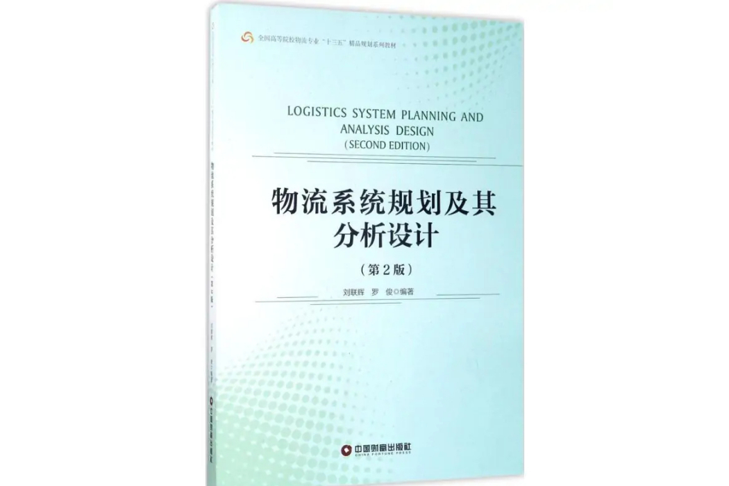 物流系統規劃及其分析設計(2017年中國財富出版社出版的圖書)