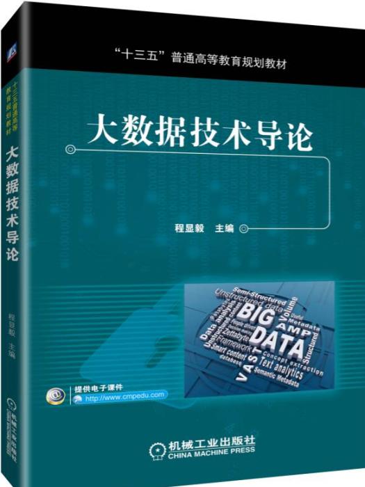 大數據技術導論(2019年機械工業出版社出版的圖書)