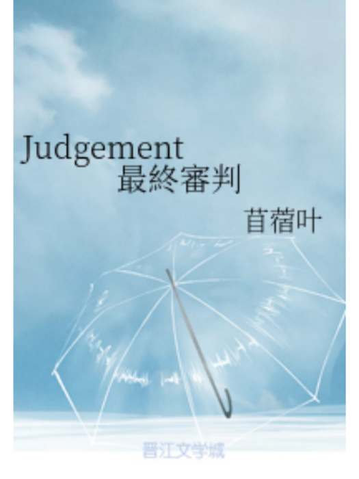 Judgement 最終審判