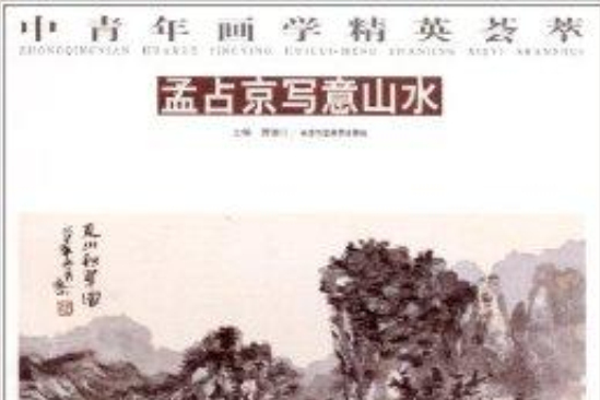 中青年畫學精英薈萃：孟占京寫意山水