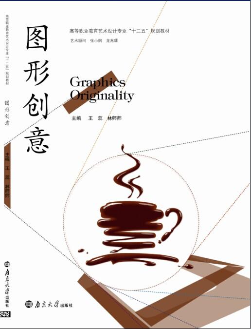 圖形創意(2015年南京大學出版社出版)