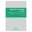 俄語實用文體寫作教程——公文與科技篇