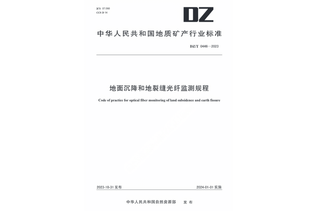 地面沉降和地裂縫光纖監測規程